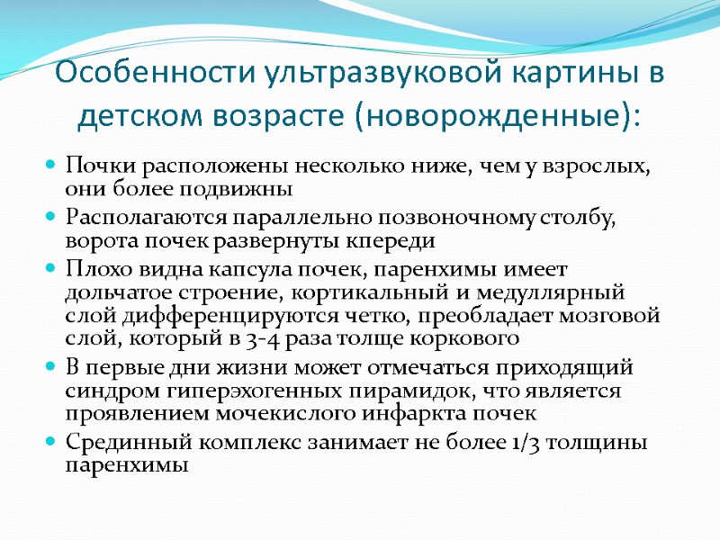Особенности ультразвуковой картины в детском возрасте (новорожденные): Почки расположены несколько ниже, чем у взрослых,